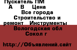 Пускатель ПМ12-100200 (100А,380В) › Цена ­ 1 900 - Все города Строительство и ремонт » Инструменты   . Вологодская обл.,Сокол г.